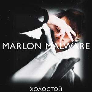 ХОЛОСТОЙ (Prod. by MARLON MALWARE)