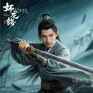 剑歌行（轻时光 Remix）