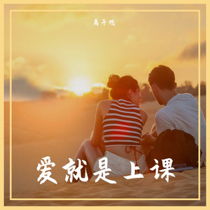 爱情是上课