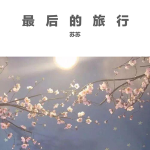 最后的旅行——记《龙族》