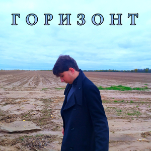 Горизонт
