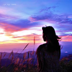 근심이 가득한 그대에게