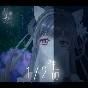 1/2の神話（cover 中森明菜）