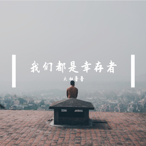 我们都是幸存者 - demo