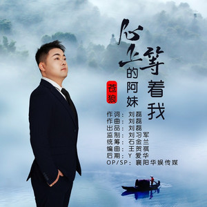 心上的阿妹等着我