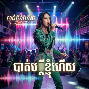 បាត់ប្តីខ្ញុំហើយ