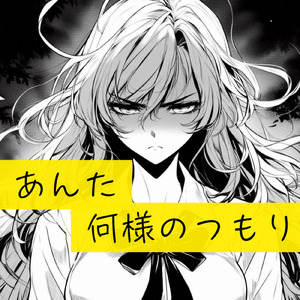 あんた何様のつもり