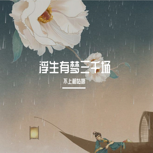 浮生有梦三千场