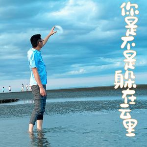 你是不是躲在云里