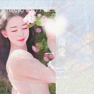 钟爱一人（怀旧港风）