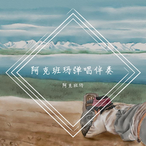 阿克班玛（翻自 华尔贡）