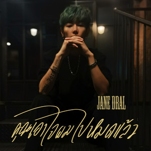 คุณเอาใจผมไปหมดแล้ว