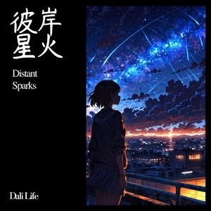 彼岸星火 Distant Sparks