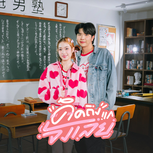 คิดถึงแกจังเลย