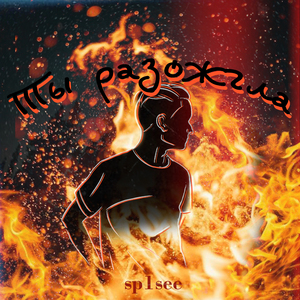 Ты разожгла