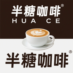 半糖咖啡