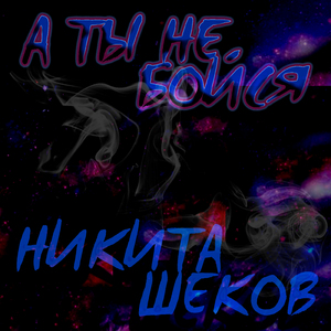 А ты не бойся