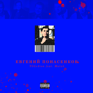 Евгений понасенков