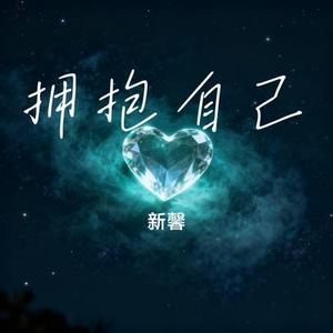 拥抱自己 (Cover 白茶清欢)