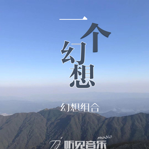 一个幻想(正式版)