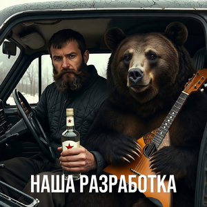 НАША РАЗРАБОТКА