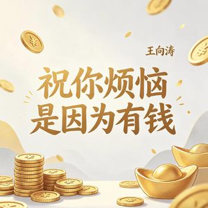 祝你烦恼是因为有钱