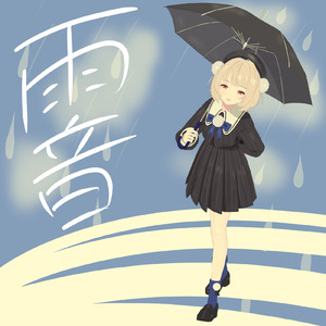 雨音 (feat. 雨衣)