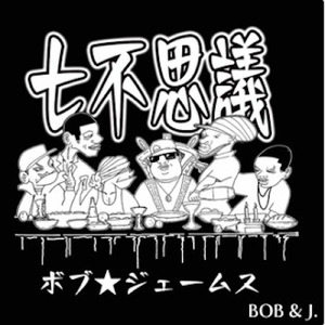 七不思議 (feat. JAY)