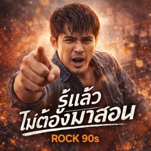 รู้แล้ว ไม่ต้องมาสอน (Rock 90s)