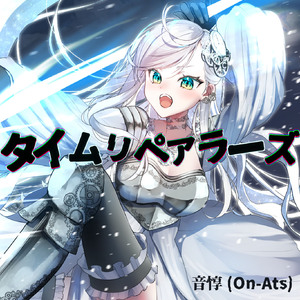 タイムリペアラーズ