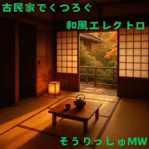 夕焼けグルーヴ