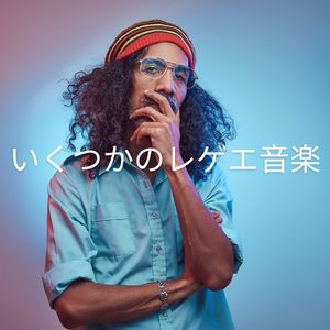 いくつかのレゲエ音楽, Pt. 3