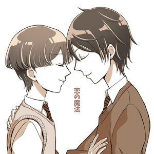 恋の魔法