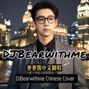 王力宏 - 爱错（DJBearwithme cover）
