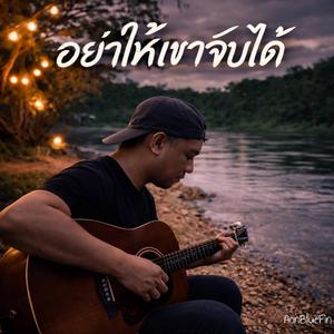 อย่าให้เขาจับได้