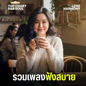 ลมพาไป - Leno Harmony