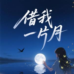 借我一片月（照亮回家的路）