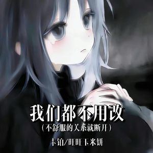 我们都不用改 (不舒服的关系就断开)