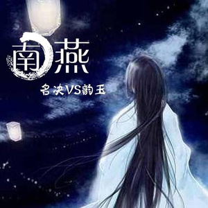 南燕