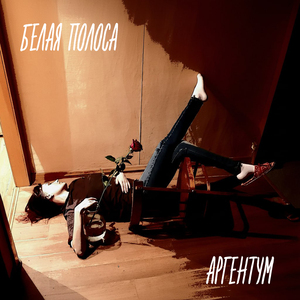 Белая полоса