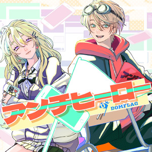 アンチヒーロー