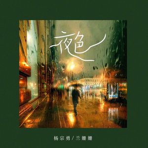 夜色