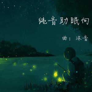 雷雨声（纯音助眠向）