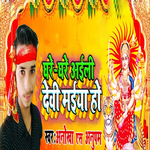 Ghare Ghare Aaili Devi Maiya Ho