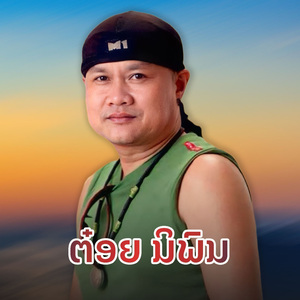 นกเขา (ນົກເຂົາ)