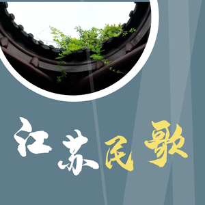 江苏民歌《搭凉棚》