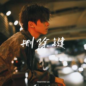 删除键 (能不能不怀念)