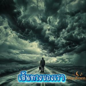 เส้นทางของเรา