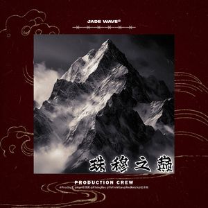 '珠穆之巅' (中国风西藏Beat)