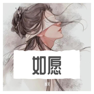 如愿